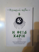 Η θεία χαρις