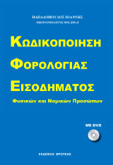 ΚΩΔΙΚΟΠΟΙΗΣΗ ΦΟΡΟΛΟΓΙΑΣ ΕΙΣΟΔΗΜΑΤΟΣ: ΦΥΣΙΚΩΝ ΚΑΙ ΝΟΜΙΚΩΝ ΠΡΟΣΩΠΩΝ
