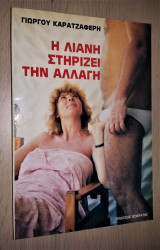 Η Λιάνη Στηρίζει την Αλλαγή