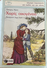 Χωρίς οικογένεια