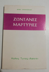 Ζωντανές μαρτυρίες