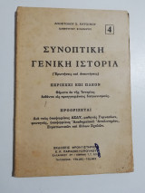 Συνοπτική γενική ιστορία