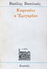 Καφενείον "Εμιγκρέκ"
