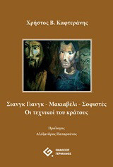 Σιανγκ Γιανγκ - Μακιαβέλι - Σοφιστές: Οι τεχνικοί του κράτους