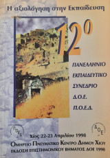 12ο Πανελλήνιο Εκπαιδευτικό Συνέδριο Δ.Ο.Ε. - Π.Ο.Ε.Δ. / Η αξιολόγηση στην Εκπαίδευση