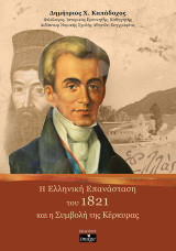 Η ελληνική επανάσταση του 1821 και η συμβολή της Κέρκυρας