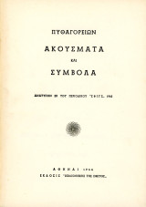 Πυθαγορείων ακούσματα και σύμβολα