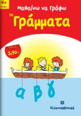 Μαθαίνω να γράφω τα γράμματα