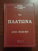 Συλλογή για να γνωρίσετε την σκέψη του Πλάτωνα