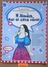 Η χιονάτη και επτά νάνοι