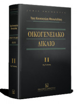 ΟΙΚΟΓΕΝΕΙΑΚΟ ΔΙΚΑΙΟ (ΔΕΥΤΕΡΟΣ ΤΟΜΟΣ-ΣΚΛΗΡΟΔΕΤΗ ΕΚΔΟΣΗ)