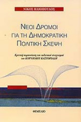 ΝΕΟΙ ΔΡΟΜΟΙ ΓΙΑ ΤΗ ΔΗΜΟΚΡΑΤΙΚΗ ΠΟΛΙΤΙΚΗ ΣΚΕΨΗ