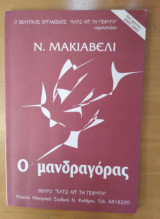 Ο Μανδραγόρας