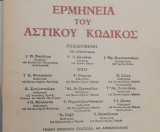 Ερμηνεία του Αστικού Κώδικος (Ερμ.Α.Κ.) άρθρα 939-946