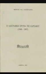 Η λαογραφική έρευνα της Καρπάθου 1958-1997