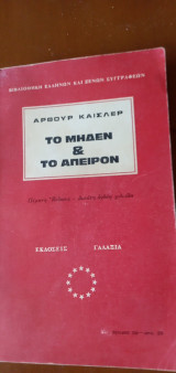 Το μηδέν και το άπειρον
