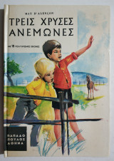 Τρεις χρυσές Ανεμώνες - Σειρά Ανεμώνες - ( Η50).