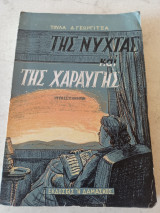 Της νύχτας και της χαραυγής