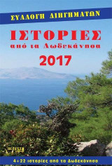 Ιστορίες από τα Δωδεκάνησα 2017: 4+22 ιστορίες από τα Δωδεκάνησα