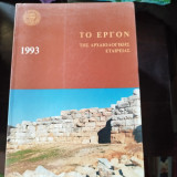Το έργον της Αρχαιολογικής Εταιρείας 1993