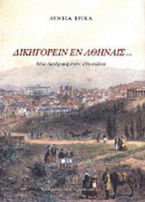 ΔΙΚΗΓΟΡΕΙΝ ΕΝ ΑΘΗΝΑΙΣ