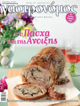Γαστρονόμος, τεύχος 108