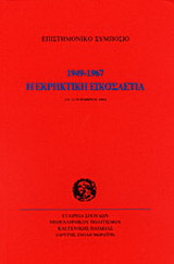 Η εκρηκτική εικοσαετία 1949-1967