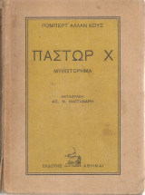Πάστωρ Χ