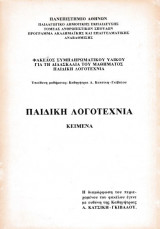Παιδική λογοτεχνία - Κείμενα