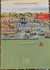 Ο Ευρωπαϊκός πολιτισμός και ρίζες του Α' τάξη Ρνιαίου Λυκείου