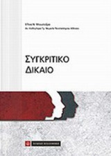 ΣΥΓΚΡΙΤΙΚΟ ΔΙΚΑΙΟ