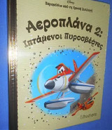 Αεροπλανα 2: Ιπταμενοι πυροσβεστες - Παραμύθια από τη Χρυσή Συλλογή Νο 49