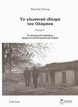 Το γλωσσικό ιδίωμα του Ολύμπου: Το ιδιωματικό λεξιλόγιο, ερμηνευτικό-ετυμολογικό λεξικό