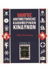 Οδηγός Αντιμετώπισης Καθημερινών Κινδύνων