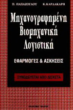 Μηχανογραφημένη βιομηχανική λογιστική: Εφαρμογές και ασκήσεις