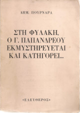 Στη φυλακή, ο Γ.Παπανδρέου εκμυστηρεύεται και κατηγορεί...