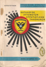 Κατάλογος αυτομάτων στρατιωτικών τηλεφώνων