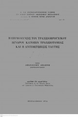 Η επιμόλυνσις του τραχειοβρογχικού δένδρου κατόπιν τραχειοτομίας και η αντιμετώπισις ταύτης