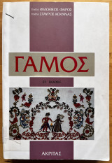Γάμος