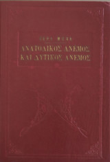 Ανατολικός άνεμος και δυτικός άνεμος