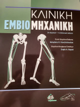 Κλινική Εμβιομηχανική