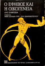 Ο ΕΦΗΒΟΣ ΚΑΙ Η ΟΙΚΟΓΕΝΕΙΑ