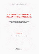 ΤΑ ΠΡΩΤΑ ΜΑΘΗΜΑΤΑ ΒΥΖΑΝΤΙΝΗΣ ΜΟΥΣΙΚΗΣ (ΠΡΩΤΟΣ ΤΟΜΟΣ)