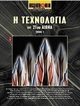 Η Τεχνολογία του 21ου αιώνα, Τόμος 1