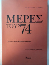 Μέρες του 74