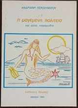 Η μαγεμένη πολιτεία και άλλα παραμύθια