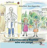 Η Ελενίτσα και η Μαρίτσα πάνε στον γιατρό