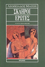 ΣΚΛΗΡΟΙ ΕΡΩΤΕΣ