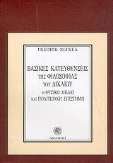 Βασικές κατευθύνσεις της φιλοσοφίας του δικαίου ή φυσικό δίκαιο και πολιτειακή επιστήμη