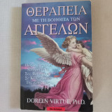 Θεραπεία με τη βοήθεια των αγγέλων